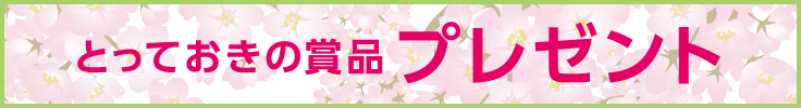 とっておきの商品プレゼント　ご当選おめでとうございます