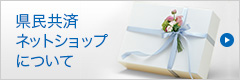 県民共済ネットショップについて
