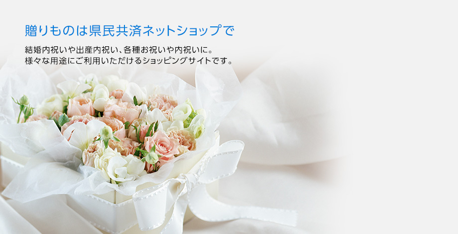 贈りものは県民共済ネットショップで