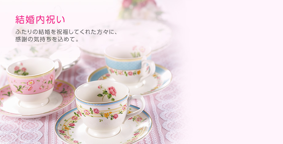 結婚内祝い