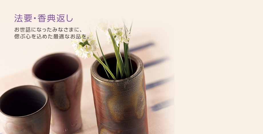 法要・香典返し
