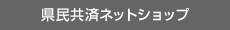 県民共済ネットショップ