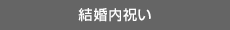 結婚内祝い