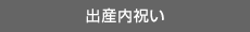 出産内祝い