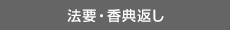 法要・香典返し
